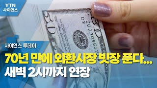 70년 만에 외환시장 빗장 푼다...새벽 2시까지 연장 / YTN 사이언스