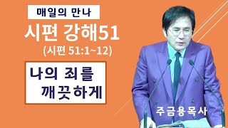 동탄2,고덕국제새명성교회- 주금용목사 - 나의 죄를 깨끗하게(시편 51:1~12) 시편 강해/ 새벽기도 2025년 1월 24일