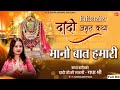 मानो बात हमारी || RADHA SHREE || DADI AMRIT KATHA || Shree Bhajan | Hindi Devotional Song