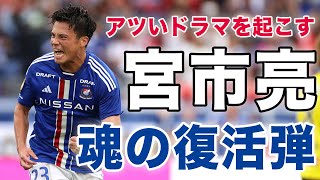 【宮市亮 復活ゴール】アディショナルタイムのドラマ‼宮市亮が逆転ゴール\u0026復帰後初ゴール【ゴール動画】