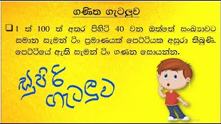 ශාමල්  සර් -ශිෂ්‍යත්ව Ganitha gatalu කෙටි ක්‍රම 75/ 🌈️ ගණිත ගැටලු Shamal Ranga