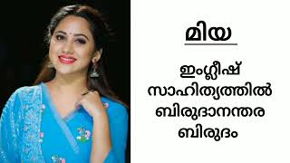 ഇവരൊക്കെ ഇത്രയും പഠിച്ചിട്ടുണ്ടോ 😱😳||മലയാളനടികളുടെ🥰❣️ വിദ്യാഭ്യാസ യോഗ്യത