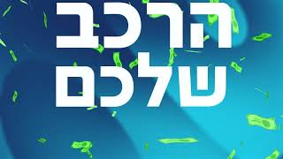 הלוואה מהירה -חדש ובלעדי: הלוואה כנגד שיעבוד רכב!