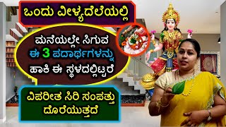 ಒಂದು ವೀಳ್ಯದೆಲೆಯಲ್ಲಿ ಮನೆಯಲ್ಲೇ ಸಿಗುವ ಈ 3 ಪದಾರ್ಥಗಳನ್ನು ಹಾಕಿ ಈ ಸ್ಥಳದಲ್ಲಿಟ್ಟರೆ ವಿಪರೀತ ಸಿರಿ ಸಂಪತ್ತು ಖಚಿತ