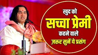 खुद को सच्चा प्रेमी कहने वाले ज़रूर सुनें ये प्रसंग || Shri Devkinandan Thakur Ji