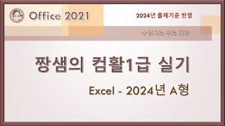 컴활1급 실기 - Excel - 2024년 A형(편집본)