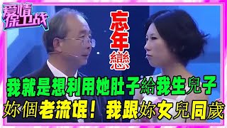 大爺欺騙女孩感情使其懷孕，生下兒子後卻翻臉不認人，真不要臉！《愛情保衛戰》刺激名場面