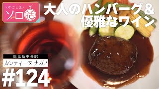 大人のハンバーグ＆優雅なワイン 「カンティーヌ ナガノ」かごしまソロ活 #124