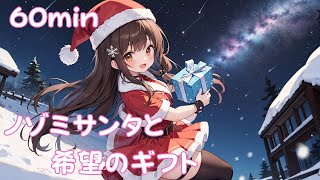 【フリーbgm】ノゾミサンタと希望のギフト【ai/クリスマス/suno/udio/kawaii/可愛い/music/Xマス/プレゼント/サンタ/聖夜】