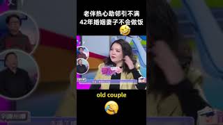 【shorts 】42年婚姻 妻子竟不会做饭！