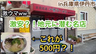 地元に潜む激安ラーメン屋に突撃したら最高だった...！！【兵庫県伊丹市】一休ラーメン