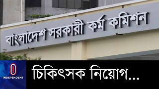 ২ হাজার চিকিৎসক ও ৫ হাজার নার্স নিয়োগের সুপারিশ ।। doctor-nurse