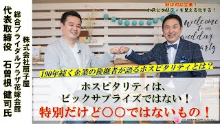 VOL120 サービス業のプロフェッショナルと対談形式でホスピタリティに観に迫る『ホスピタリティを見える化する』ゲスト：株式会社扇子屋花嫁会館　石曽根健司氏