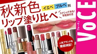 【イエベ・ブルべ】秋メイクおすすめリップレビュー！【RMK、ルナソルなど】