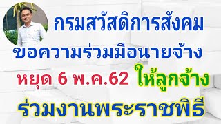 กรมสวัสดิการสังคมขอความร่วมมือนายจ้างหยุด 6 พ.ค.62 ร่วมงานพระราชพิธี