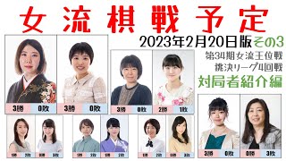 【女流棋戦予定】2023年2月20日版その3・対局者紹介編