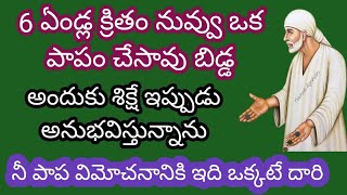 6 ఏండ్ల క్రితం నువ్వు ఒక పాపం చేసావు అందుకు శిక్షే ఇప్పుడు అనుభవిస్తున్నాను నీ పాప విమోచనానికి ఇది