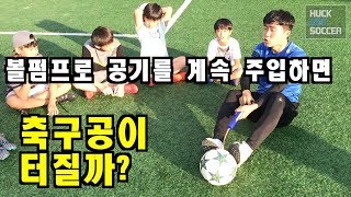 볼펌프로 공기를 계속 주입하면 축구공이 터질까??