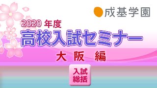 【成基学園】2020高校入試セミナー＜大阪(入試総括)＞