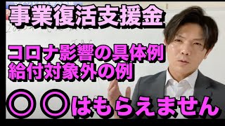 【給付対象外の例】事業復活支援金ーコロナ影響の具体例ー