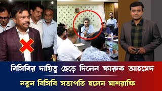 দারুণ সুখবর, বিসিবির দায়িত্ব ছেড়ে দিলেন ফারুক আহমেদ, নতুন বিসবি সভাপতি হলেন মাশরাফি bcb masrafi news