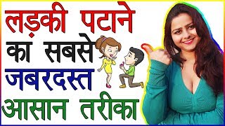 लड़की पटाने का सबसे जबरदस्त आसान तरीका | Ladki ko Patane Ka Aasan Tarika | How to Impress a Girl