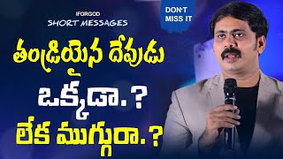 తండ్రియైన దేవుడు ఒక్కడా.?       లేక ముగ్గురా.?#iforgod VIJAY PRASAD REDDY GARU