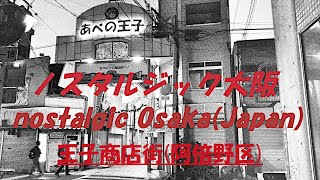 〘Episode3〙Nostalgic arcade story of Osaka(Japan)【mainpapa channel】