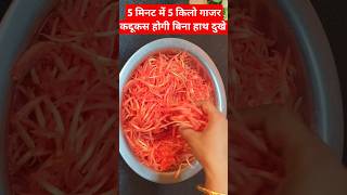 5 मिनट में 5 किलो अब गाजर कद्दूकस होगी बिना मेहनत बिना हाथ दुखे #trending video #trending reel