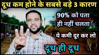 गाय भैंस दूध कम देती है😨क्या करें||दूध कम होने के सबसे बड़े 3 कारण👉||Dudh kam deti hai kya kare