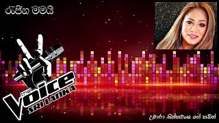 රැජින මමයි | උමාරා සින්හවංශ | Rajina Mamai Ape Rajje  | Umara Sinhawansa | Song by Latha Walpola