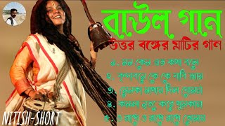 সুপারহিট বাংলা বাউল গান ❤️ Suparhit  Baul Song ♥️ Bengali Folk Song 🙏