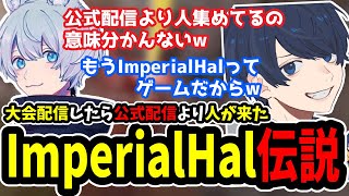 【APEX】ImperialHalが起こした伝説について話すうみちゃんらぶち＆YukaF【うみちゃんらぶち/YukaF/H1yaA/切り抜き】