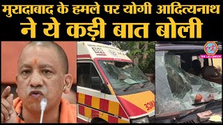 Coronavirus के संदिग्धों को लेने गए Doctors, Police पर Moradabad में पत्थरबाज़ी | Yogi Adityanath