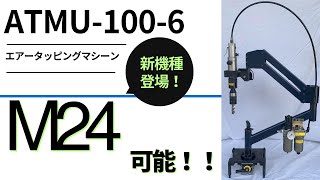 エアータッピングマシーン　ATMU -100-6 実演