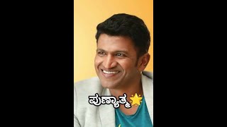 ಪುಣ್ಯಾತ್ಮ 🌟 || #appu || #whatsappstatus || #shorts || #puneethrajkumar