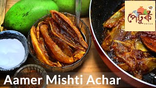 Aamer Mishti Achar (আমের মিষ্টি আচার) | Basic Raw Mango Pickle | Traditional Raw Mango Pickle