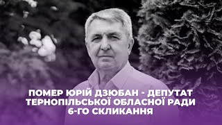 Помер Юрій Дзюбан - депутат Тернопільської обласної ради 6-го скликання