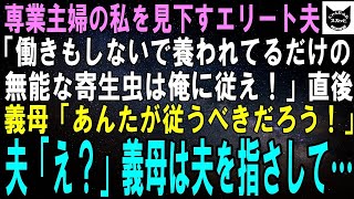 【スカッとする話】専業主婦の私を見下すエリート会社員の夫「俺に養われて楽な生活送ってる自覚ある？寄生虫は俺に従え」同居の義母「あんたが従うべきでしょ？」夫「は？」直後、笑顔の義母は…【修羅場】