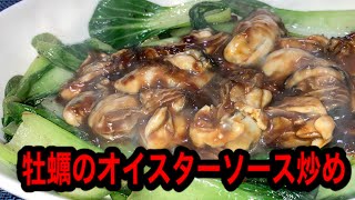 【おつまみシリーズ】牡蠣のオイスターソース炒め