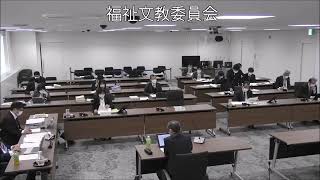 飯塚市議会　令和５年２月７日　福祉文教委員会３