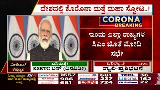 ದೇಶದಲ್ಲಿ ಕೊರೊನಾ ಮತ್ತೆ ಮಹಾ ಸ್ಫೋಟ..! | Narendra Modi | Basavaraj Bommai | TV5 Kannada