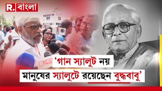 গান স্যালুট নয়, মানুষের স্যালুটে রয়েছেন বুদ্ধবাবু, জানালেন  সুজন চক্রবর্তী। গান স্যালুটে ‘না’ CPM-র