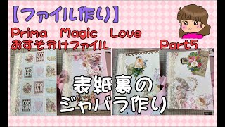 【ファイル作り】Prima　Magic Love　Part5