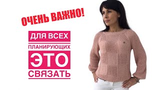 ВНИМАНИЕ! ЭТО ВАЖНО! Смотреть всем желающим связать такой джемпер)