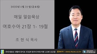 서부중앙교회 조현식목사 매일성경 2025년 1월 31일 금요일 여호수아 21장 1 19