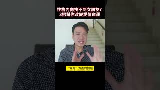 性格內向找不到女朋友？3招幫你改變愛情命運 | #輕鬆戀愛學 #脫單 #motivation #情感 #shorts