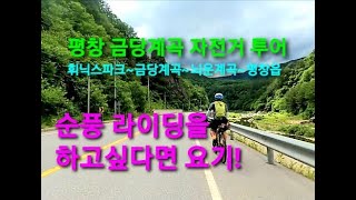 평창 금당계곡 자전거 여행/휘닉스파크~금당계곡~뇌운계곡~평창읍/계곡 라이딩 끝판왕