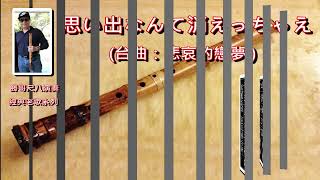 1.5-思い出なんて消えっちゃえ(台曲：悲哀的戀夢 )  -原Db：勝哥尺八演奏-經典老歌系列2023-5-2-