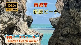 【沖縄のビーチ:Okinawa Beach Walker】新原ビーチ@南城市【Full HD Video:Natural Sound】